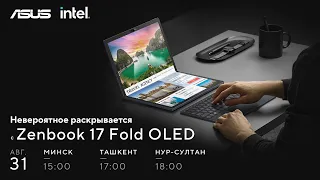 Презентация Zenbook 17 Fold OLED | ASUS CIS