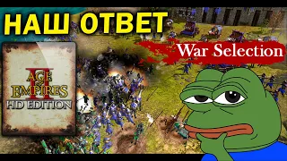 Обзор War Selection - наш ответ Age of Empires и Rise of Nations
