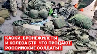 💥От трусов до деталей боевых ракет. Шокирующий уровень воровства в армии РФ