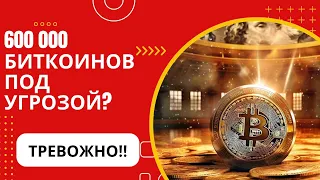 ТРЕВОЖНО!! 600 000 БИТКОИНОВ ПОД УГРОЗОЙ? БИТКОИН БЫКИ ПОЛЬЗУЮТСЯ СЛАБОЙ ЛИКВИДНОСТЬЮ?