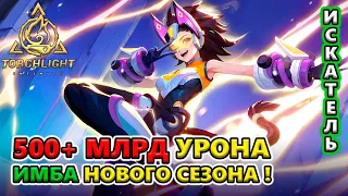 ВСЕМ героям 500 млрд урона! ИМБА механика сегодня! 🔥 Torchlight: Infinite SS4 Whispering Mist