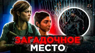 ЗАГАДОЧНОЕ МЕСТО ➤ The last of us 2 #4