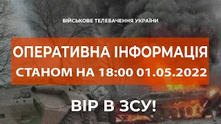 ⚡ОПЕРАТИВНА ІНФОРМАЦІЯ СТАНОМ НА 18:00 01.05.2022 ЩОДО РОСІЙСЬКОГО ВТОРГНЕННЯ