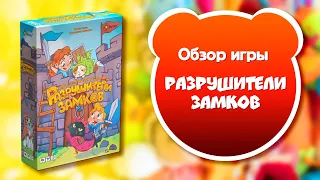 РАЗРУШИТЕЛИ ЗАМКОВ. Обзор и правила настольной игры от Эврикус