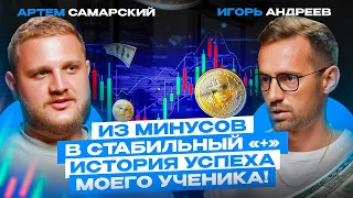 ИЗ МИНУСОВ В СТАБИЛЬНЫЙ ПЛЮС. ИСТОРИЯ УСПЕХА МОЕГО УЧЕНИКА АРТЕМА