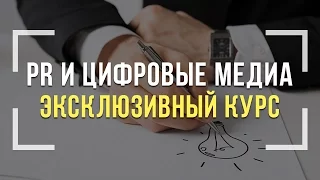 Пиар и цифровые медиа. Эксклюзивный курс! Выпуск 1