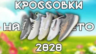 ЛУЧШИЕ КРОССОВКИ НА ЛЕТО 2020