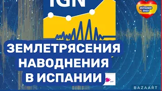 Испания каковы шансы землетрясений,наводнений в Испании (2023)