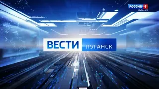 Переход и начало "Вести - Луганск" (Россия 1 - ГТРК Луганск, 19.09.2023)