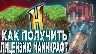 ВСЕ СПОСОБЫ ПОЛУЧЕНИЯ ЛИЦЕНЗИИ МАЙНКРАФТ!!! + МИНИ КОНКУРС l Fraylon