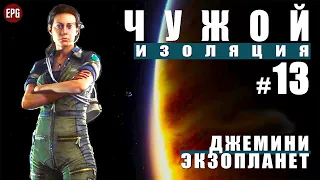 ALIEN: Isolation ▶ Прохождение #13 ▶ Джемини Экзопланет (Чужой: Изоляция, русская озвучка)