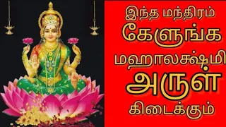 Mahalakshmi manthiram thinamum kelungal lமஹாலெஷ்மி மந்திரம் தினமும் கேளுங்கள்