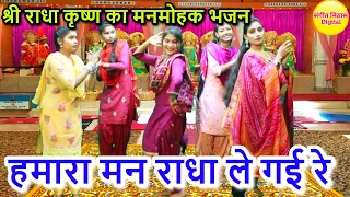 हमारा मन राधा ले गई रे - श्री राधा कृष्ण का मनमोहक भजन | HAMARA MAN RADHA LE GAYI RE | #RadhaKrishna