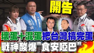 戰神揭穿進口蛋世紀大騙局 告發陳吉仲.林聰賢"教唆犯罪" 羅智強酸爆綠營選將踹共別當"食安啞巴"