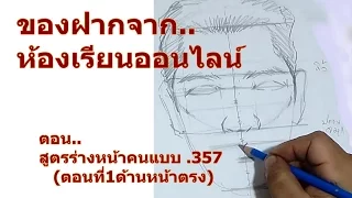 สูตรร่างหน้าคนแบบ .357 (ตอนที่1ด้านหน้าตรง)