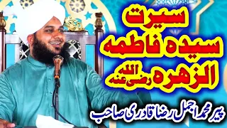 Seerat hazrat fatima zahra r.a by peer ajmal raza qadri | Peer ajmal raza qadri