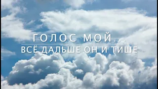 «Голос мой... Всё дальше он и тише...» — К 75-летию Великой Победы