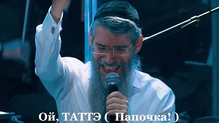 АВВА, Отче! Сильная песня!  Avraham Fried  Abba. Padre  Lyrics rus eng esp