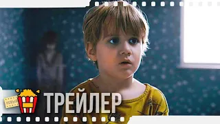 ЗАКЛЯТЬЕ: ДРУГАЯ СТОРОНА — Русский трейлер | 2020 | Якоб Фальстедт, Янна Гранстрём, Дилан Гвин