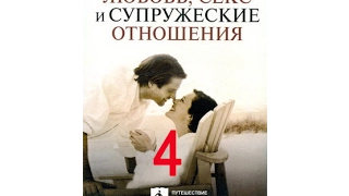 Любовь, секс и супружеские отношения; ч. 4/10 "Как узнать любовь ли это?"