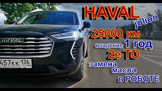 HAVAL JOLION: 25000 км, 2е ТО, Замена Масла в Роботе и куча косяков...