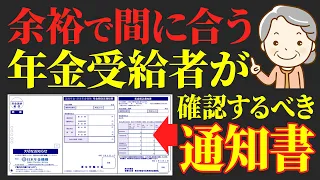 【年金減ります】年金受給者は必ずチェック！6月に届く通知書の要チェックポイントを徹底解説します！