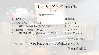 しおんの夕べmini Vol.14