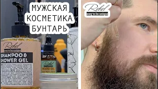 ДНК бородачей - обзор мужской косметики