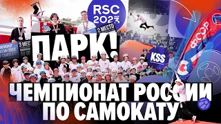 ПАРК / Чемпионат России по самокату 2023