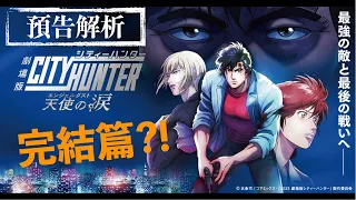 【預告解析】城市獵人劇場版：天使之淚 要完結篇了？！CITY HUNTER THE MOVIE: ANGEL DUST TRAILER BREAKDOWN