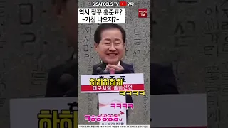 출마선언 중 기침 나오자 홍준표가 내뱉은 말은?ㅋㅋㅋ #SHORTS