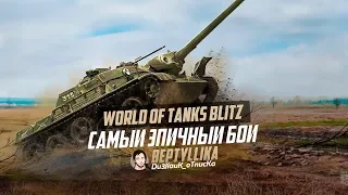 САМЫЙ ЭПИЧНЫЙ БОЙ 2018 ГОДА❗ ЧТО ОН ТВОРИТ❓😱🤬 | WoT Blitz