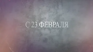 Слайд Шоу из фотографий к 23 февраля / 2021 популярные поздравления/ Пример