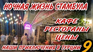 ДЕШЁВОЙ ТУРЦИИ БОЛЬШЕ НЕТ.ЦЕНЫ НА ЕДУ В КАФЕ  СТАМБУЛА.ТУРЕЦКАЯ КУХНЯ И СЛАДОСТИ.ВЕЧЕРНЯЯ ПРОГУЛКА