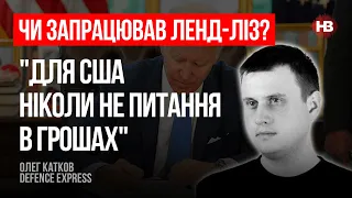 Чи запрацював ленд-ліз? – Олег Катков, Defence Express