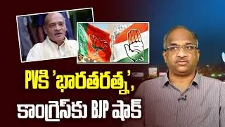PV కి 'భారతరత్న', కాంగ్రెస్ కు BJP షాక్ || Bharat Ratna for P V, BJP shocks Congress ||