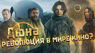 Дюна обзор - наконец хорошая экранизация?