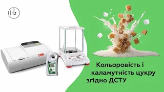 Визначення кольоровості й каламутності цукру за ДСТУ