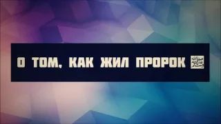 17. О том, как жил Пророк ﷺ 1 || Ринат Абу Мухаммад