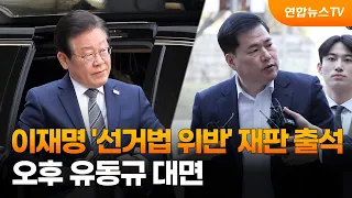 이재명 '선거법 위반' 재판 출석…오후 유동규 대면 / 연합뉴스TV (YonhapnewsTV)