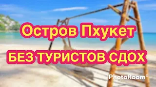 Остров Пхукет Тайланд 2022  шок 😱