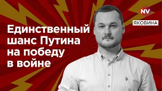 Єдиний шанс Путіна на перемогу у війні – Яковина