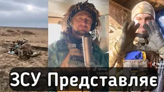 ЗСУ представляє. Українські Тік Ток приколи 20