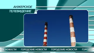 Городские новости Анжеро-Судженска от 11.09.20