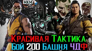 Красивая тактика бой 200 Башня Черного Дракона Фатально МКМ