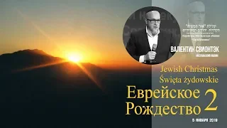 05.01.2019 "Еврейское Рождество 2"  Валентин Свионтэк