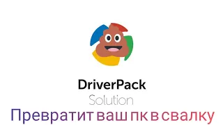 Осторожно! DriverPack Solution превратит ваш компьютер в помойку.