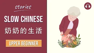 奶奶的生活 | Slow Chinese Stories Upper Beginner | Chinese Listening Practice HSK 3/4