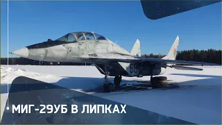 МиГ-29УБ в Липках (Минский аэроклуб ДОСААФ)