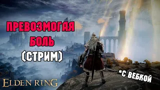 Elden Ring - НЕ НА ЖИЗНЬ, А НА СМЕРТЬ (+ВЕБКА)